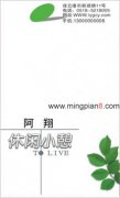 阿祥 休闲小憩 - [名片]