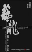 艺龙图文工作室 宋明达
