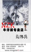 漳州市 NZK 牛仔裤专卖店