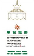  顺发灯饰店 - [名片] 