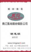 南江风尚婚纱摄影公司 谢