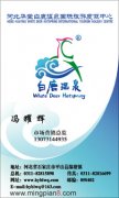 河北华蓥白鹿温泉国际旅