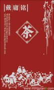 茶艺 戴庸铭 - [名片]