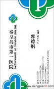 秦皇岛市第一医院 郭德纲