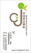 中山翠景酒店 - [名片]