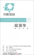 科联数码 段国华 - [名片