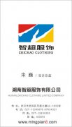 湖南智超服饰有限公司 宋