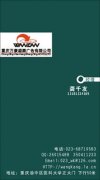  重庆万康盛原广告公司 龚 