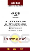 厦门高航电器有限公司 郑