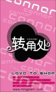 转角处服饰女装小店 - [名