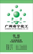 广州奇宁化工公司 - [名片