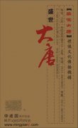 盛世大唐礼仪文化传播机