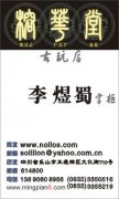 榕华堂古玩店 李煜蜀 掌柜