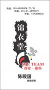 锦衣堂商标辅料陈殿国 